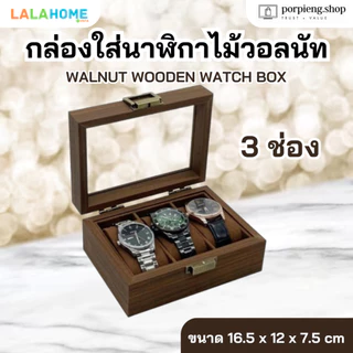 Lala Home กล่องใส่นาฬิกา 3/6/12 ช่อง ไม้วอลนัทแท้ ฝากระจก เกรดพรีเมี่ยม ทนทาน หรูหรา Premium Walnut Wooden Watch Box