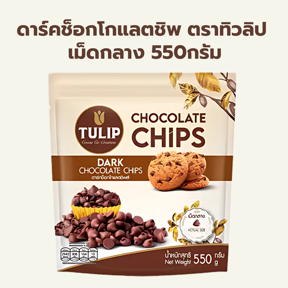 ดาร์ค ช็อกโกแลตชิพส์ ตราทิวลิป เม็ดกลาง 550กรัม / Tulip Dark Chocolate Compound Chips 550g