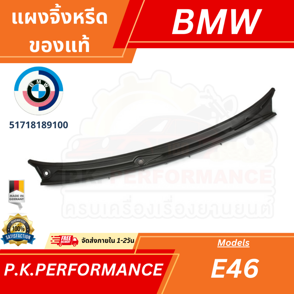 (ส่งเร็ว) แผงจิ้งหรีด ไต้หวัน สำหรับ BMW E46 (51718189100)