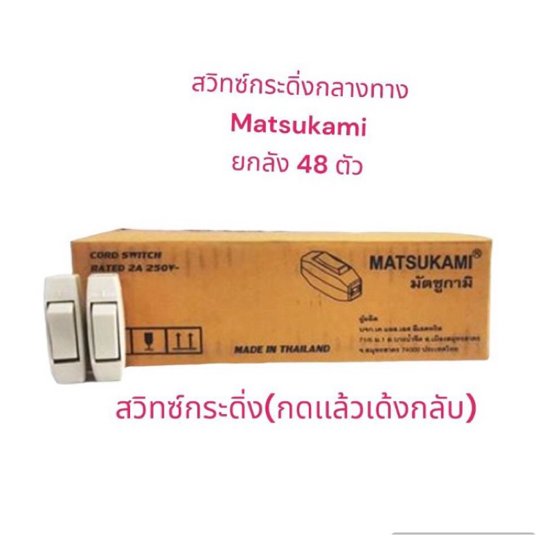 สวิทซ์กลางทาง มีกระดิ่ง/สวิทซ์กลางทางไม่มีกระดิ่ง(ยกกล่อง4โหล) เเต่เเบ่งขายเป็นโหลได้