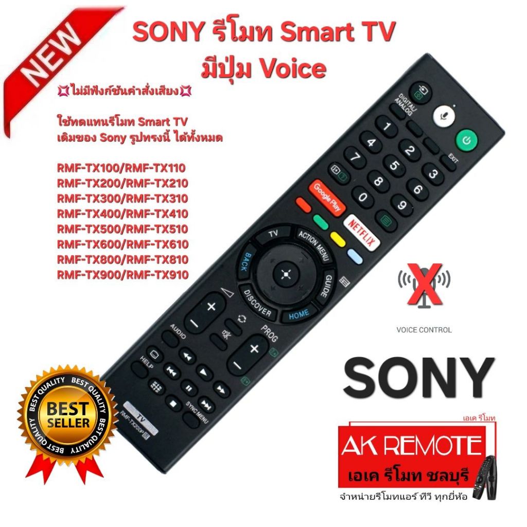 ออกใบกำกับภาษีได้ ส่งฟรี SONY รีโมท Smart TV มีปุ่ม Voice รีโมทเดิมรูปทรงนี้ใช้แทนได้ทุกรุ่น