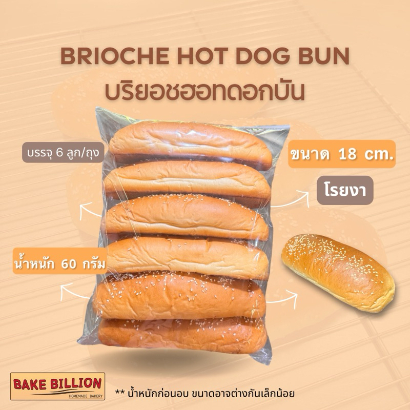 02 Brioche Hot Dog Bun 7นิ้ว (โรยงา/ไม่งา)