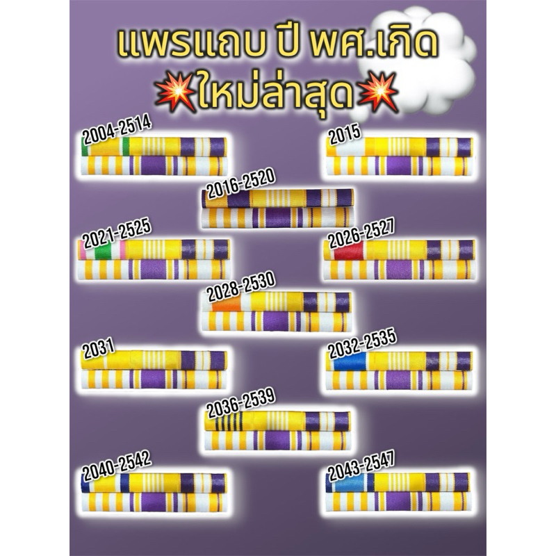 แพรแถบข้าราชการปีพ.ศ.เกิด (ขนาดสินค้า:ผู้ชายยาว 9ซ.ม.-ผู้หญิงยาว 7.5ซ.ม.)