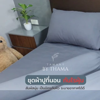 TAMANY : ชุดผ้าปู รัดมุม 550 เส้น กันไรฝุ่น สำหรับคนเป็นภูมิแพ้ (bedsheet)