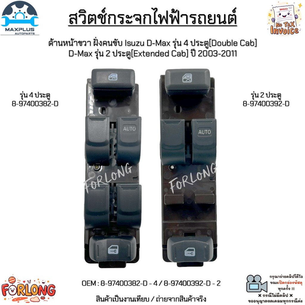 สวิตช์กระจกไฟฟ้ารถยนต์ ด้านหน้าขวา ฝั่งคนขับ Isuzu D-Max 4 ประตู, D-Max 2 ประตู ปี 2003-2011 #8-97400382-D/8-97400392-D
