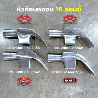 หัวค้อนหงอน Allways SOGO เกรด A เหล็กเหนียว หัวแม่เหล็ก 16 OZ. ขนาด 27 mm. U.S.A