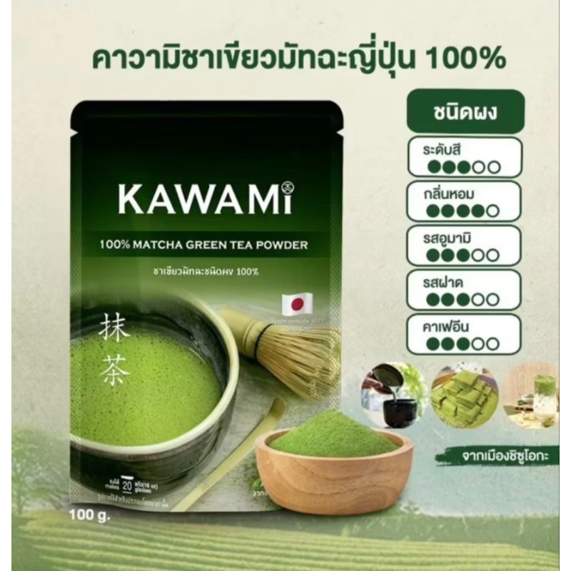 พร้อมส่ง 🇹🇭KAWAMi Match100%ชาเขียวมัทฉะที่ดีที่สุดนำเข้าจากเมืองหลวงชิซูกะแท้100%🌿🇯🇵