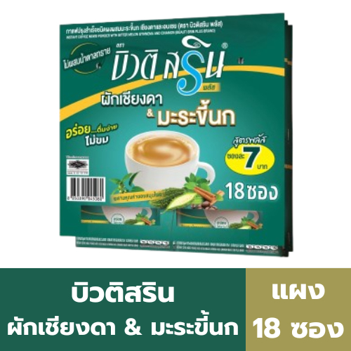 บิวติสริน กาแฟปรุงสำเร็จชนิดผงผสมมะระขี้นก เชียงดาและอบเชย (แผง 18 ซอง)