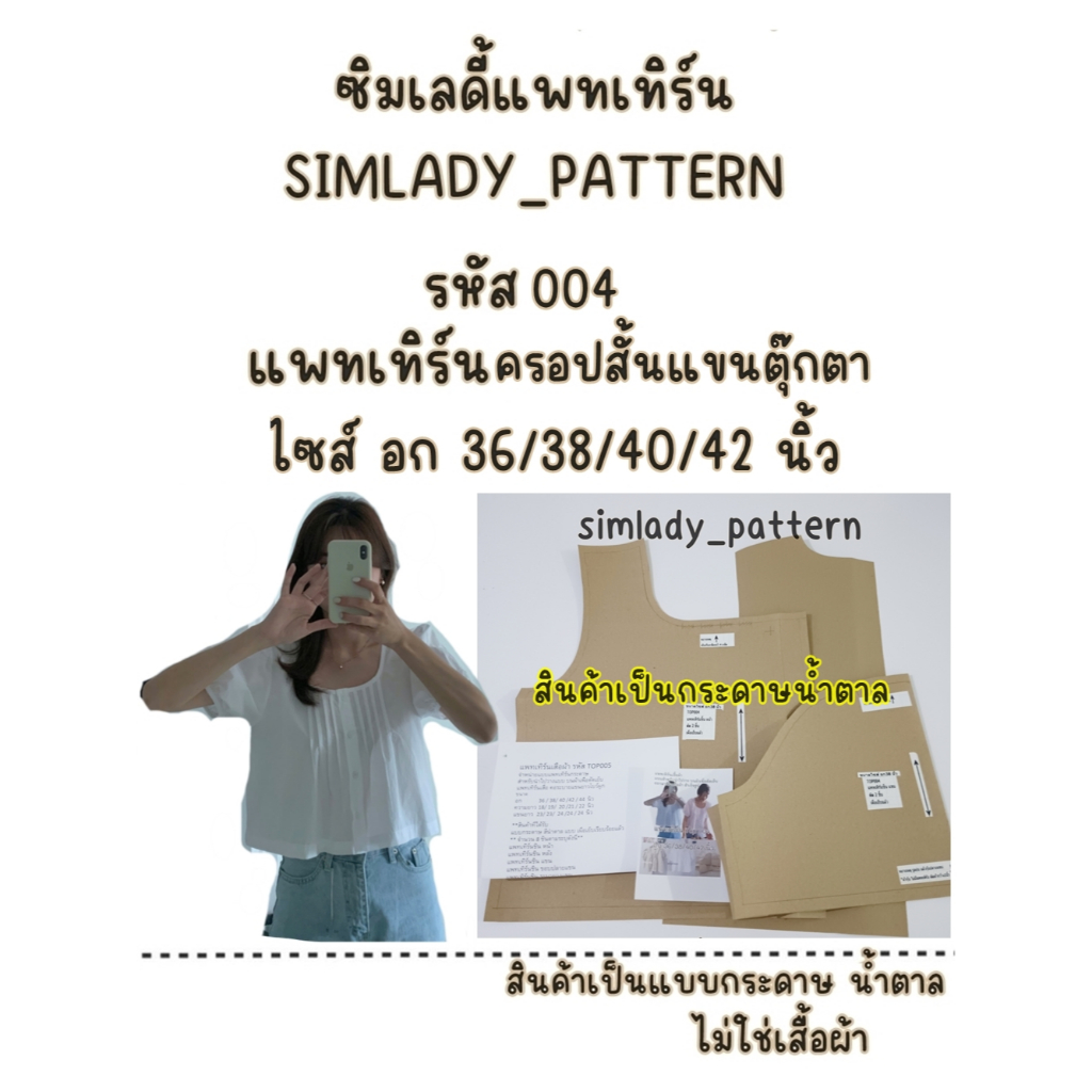 Top 004 แบบตัดแพทเทิร์นครอปสั้นแขนตุ๊ดตา