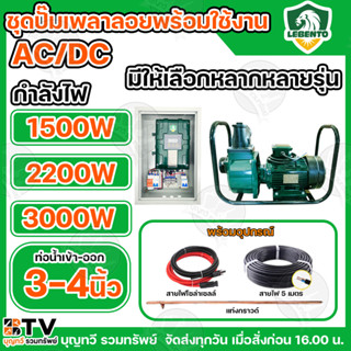 LEBENTO ชุดประกอบ ปั๊มเพลาลอย พร้อมใช้งาน AC/DC ท่อออก 3นิ้ว…