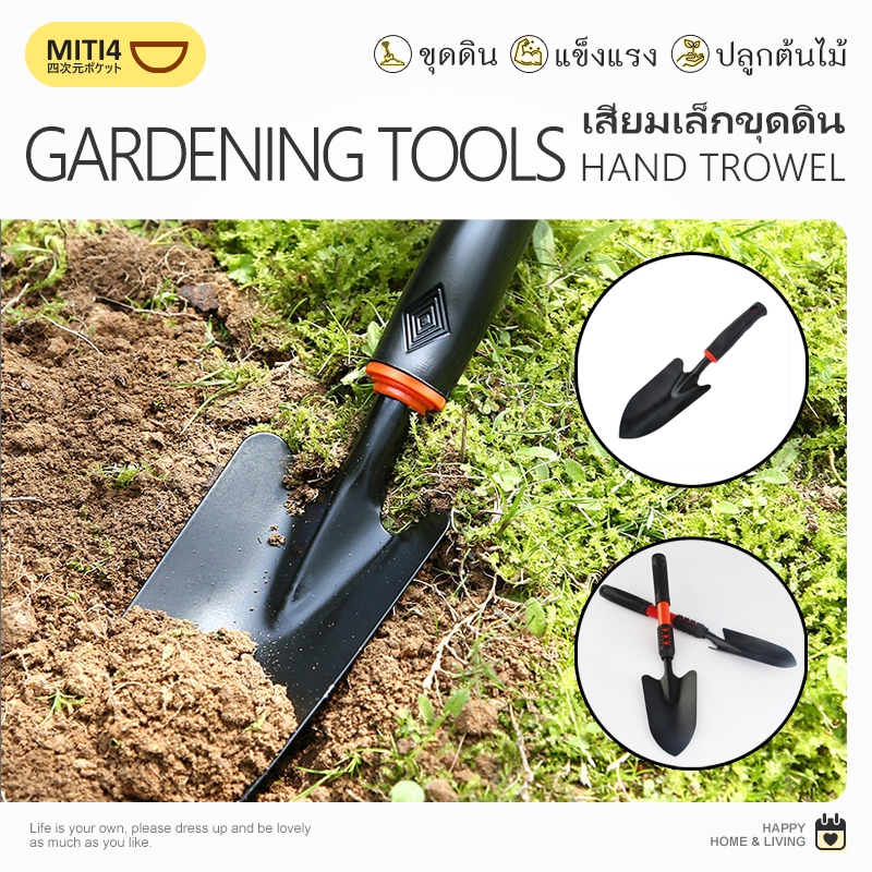 MITI4 พร้อมส่ง เสียมขุดดิน ที่ขุดดิน ขนาดเล็ก เสียมมือขุดดิน ปลูกต้นไม้ พรวนดิน แข็งแรง ทนทาน อุปกรณ์ทำสวน COD MITI225