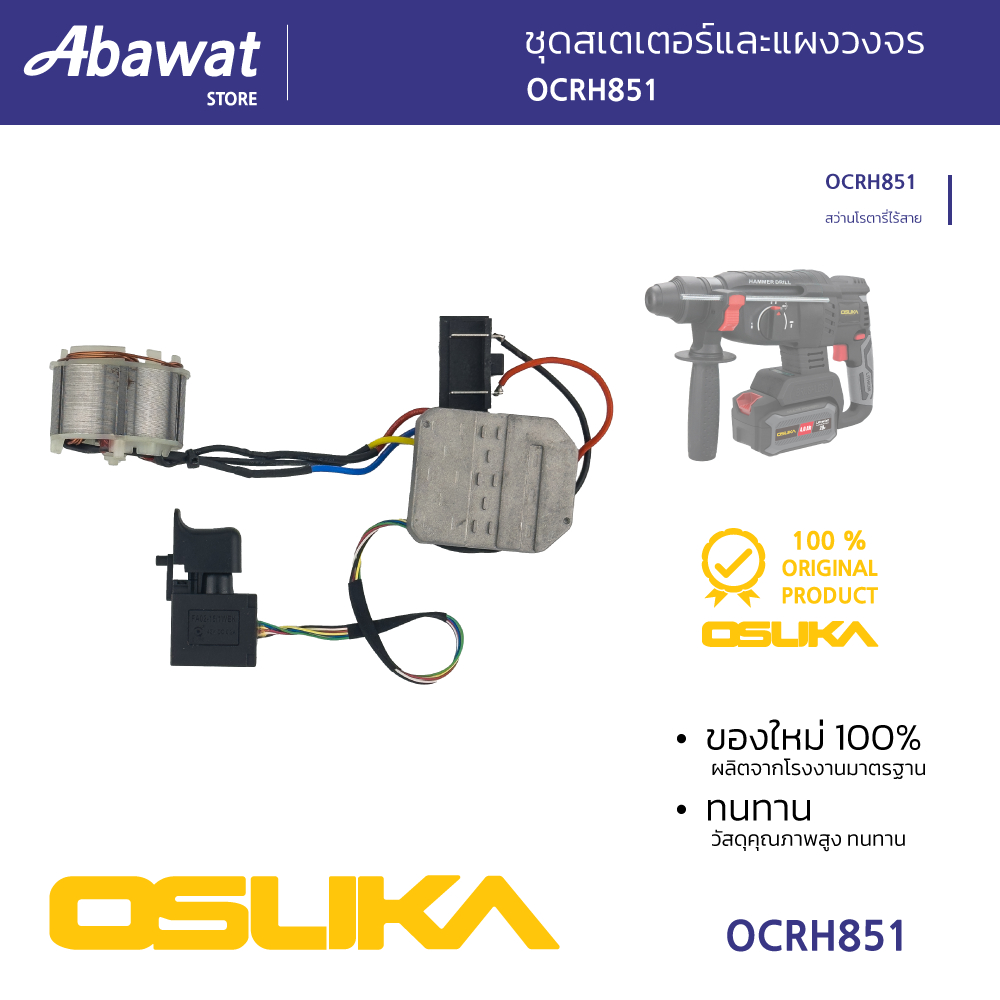 OSUKA  -  ชุดสเตเตอร์และแผงวงจร สำหรับเครื่องสว่านโรตารี่ไร้สาย  รุ่น [OCRH851]