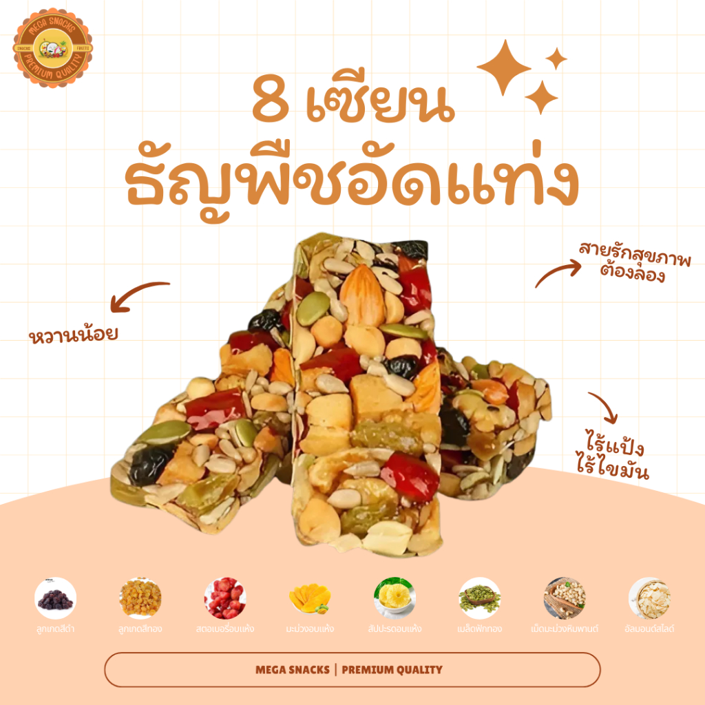ธัญพืชอัดแท่ง 8 เซียน ธัญพืชอัดแท่ง – อร่อยเต็มคุณค่า ในแท่งเดียว (ห่อ 15/30 ชิ้น)