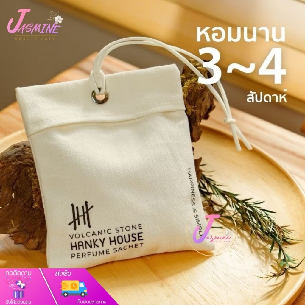 Hanky House ถุงหอม หินภูเขาไฟ ถุงหอมปรับอากาศ ถุงหอมรถยนต์ ตู้เสื้อผ้า Volcanic Perfume 50 g.