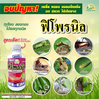 ยากำจัดบั่ว ยาดูดซึม ถูกตัวตาย กินตาย ฟิโพรนิล5% หนอนกอ ปลวก มอด เพลี้ยไก่แจ้ เพลี้ยจักจั่น แมลงค่อมทอง ด้วง