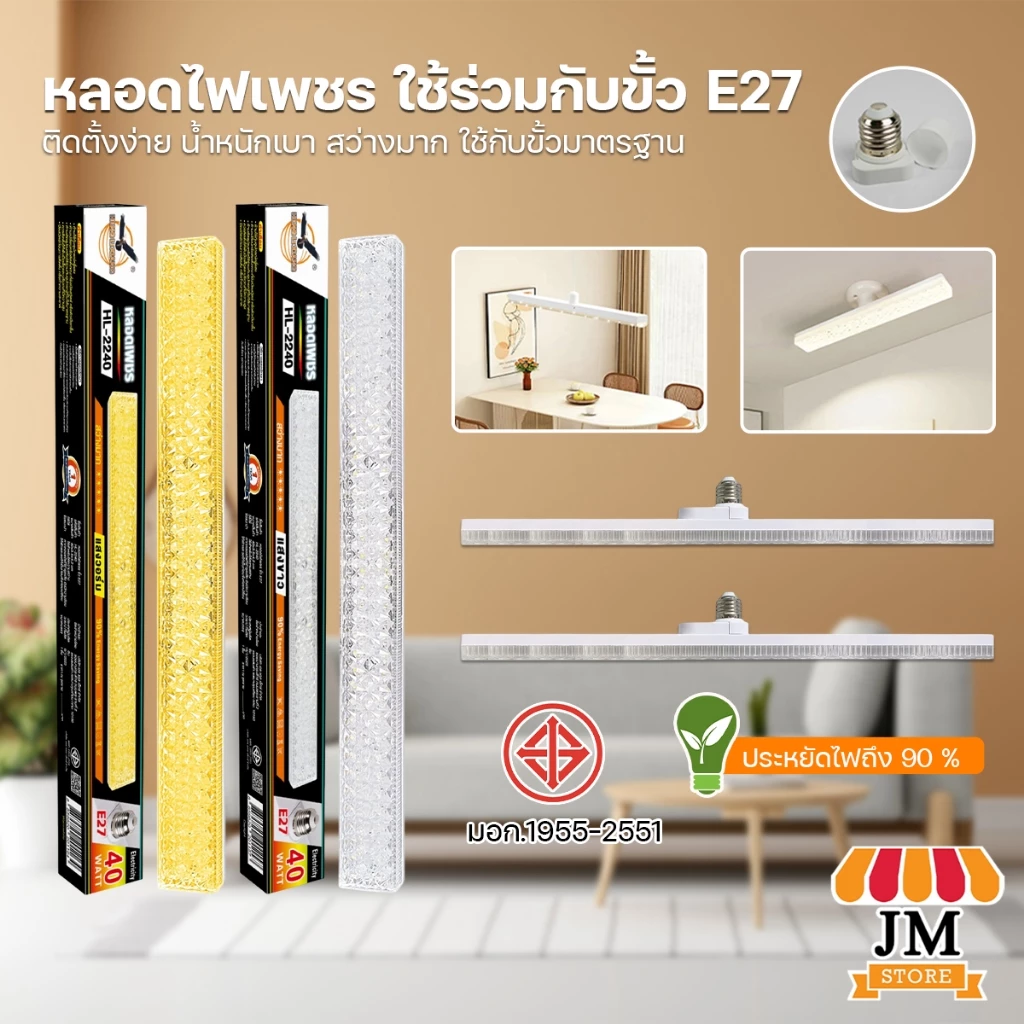 หลอดไฟ LED หลอดไฟแท่ง 40/60W หลอดไฟยาว ไฟสว่างมาก หลอดไฟเพชร ผ่านมาตรฐาน มอก. ขั้วE27 ยี่ห้อ HLX