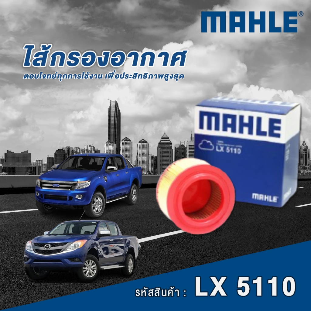 Mahle ไส้กรองอากาศ Ford Ranger 2.2 3.2 ปี 2012 / Mazda BT50 Pro