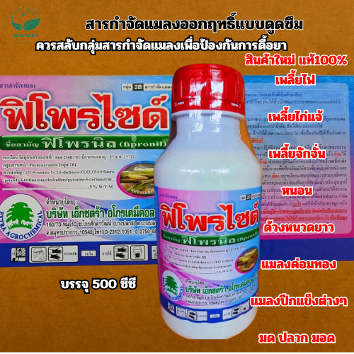 ฟิโพรนิล ฟิโพรไซด์ 500 ซีซี เพลี้ยไฟ เพลี้ยไก่แจ้ เพลี้ยจั๊กจั่น หนอน ด้วง ปลวก แมลงปีกแข็ง