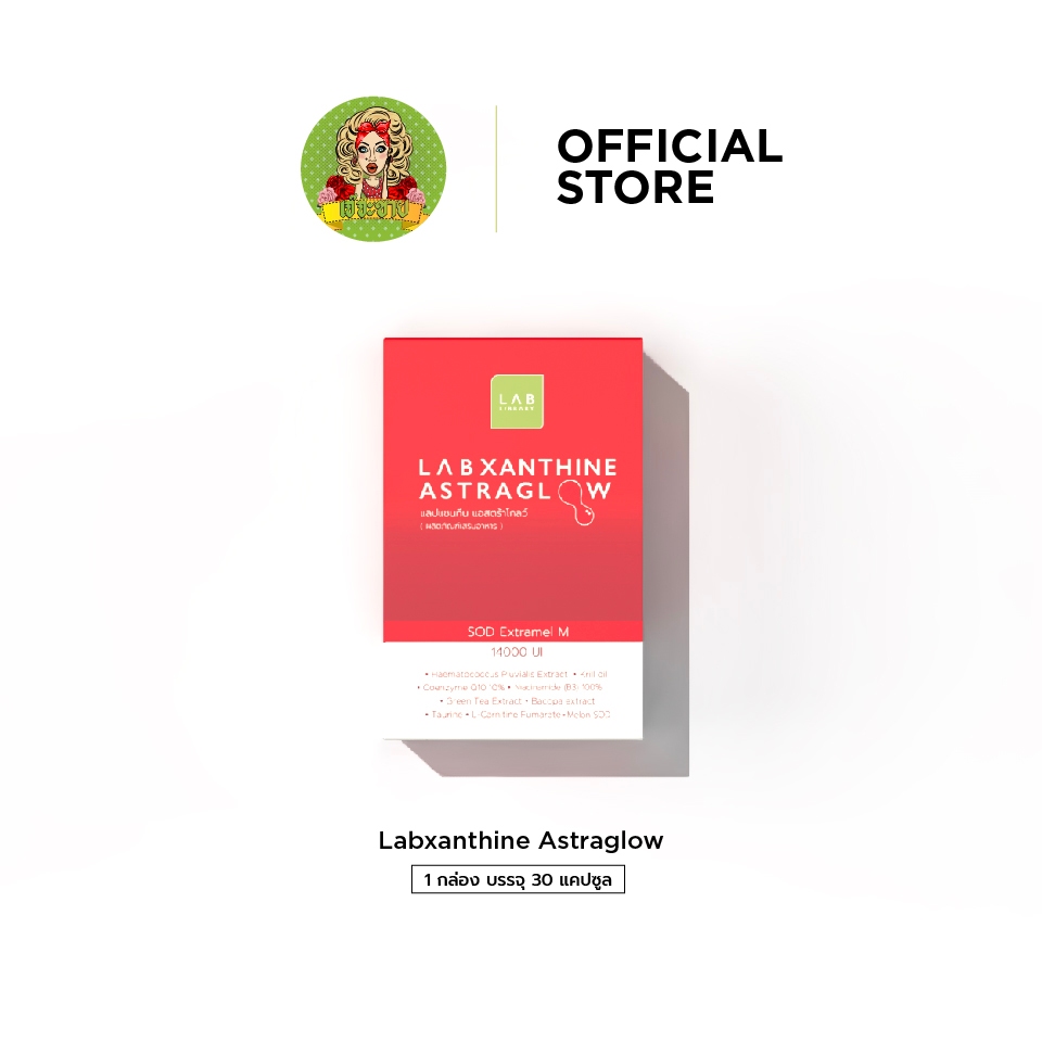 LABXANTHINE ASTRAGLOW แลบแซนทีน แอสตร้าโกลว์ อาหารเสริม ชะลอวัย