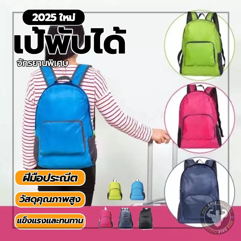 กันน้ำและพับเก็บ กระเป๋าเป้อเนกประสงค์  ใช้งานสะดวก ของใช้จำเป็น เป้เดินทาง เล่นกีฬากลางแจ้ง
