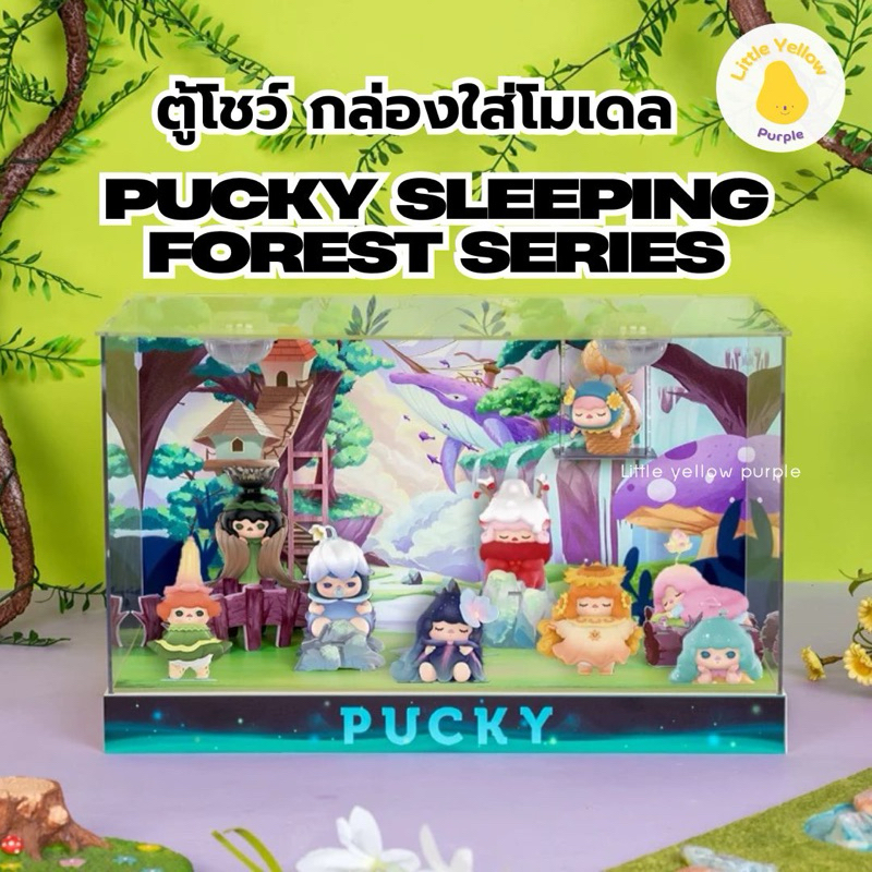 ตู้โชว์โมเดล PUCKY SLEEPING FOREST SERIES กล่องอะคิลิคใส่โมเดล กล่องโมเดล พร้อมอุปกรณ์ประกอบฉาก