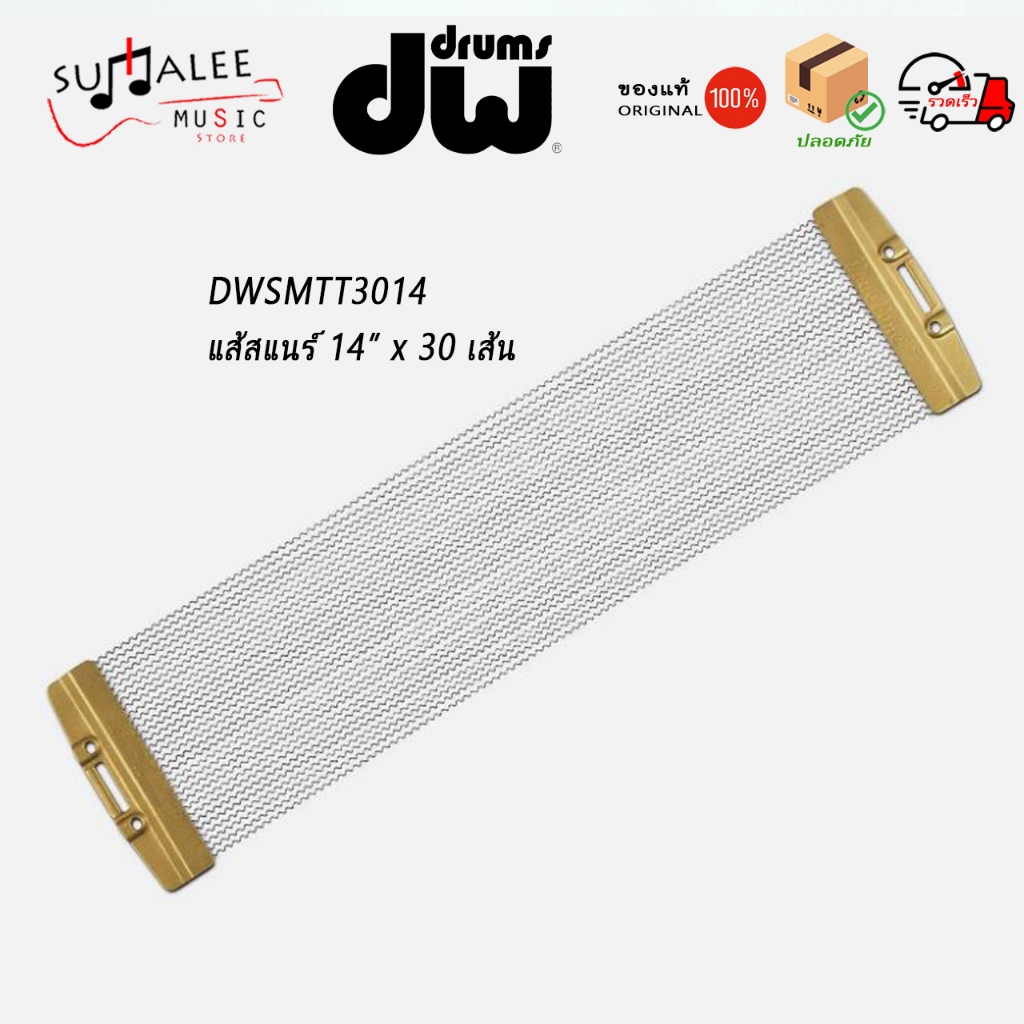 แส้สแนร์กลองชุด 14" DW TrueTone Snare Wires แบบ 30 เส้น ของแท้100%