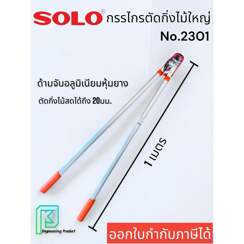 SOLO กรรไกรตัดกิ่งไม้ใหญ่ โซโล No.2301 ด้ามอลูมิเนียม