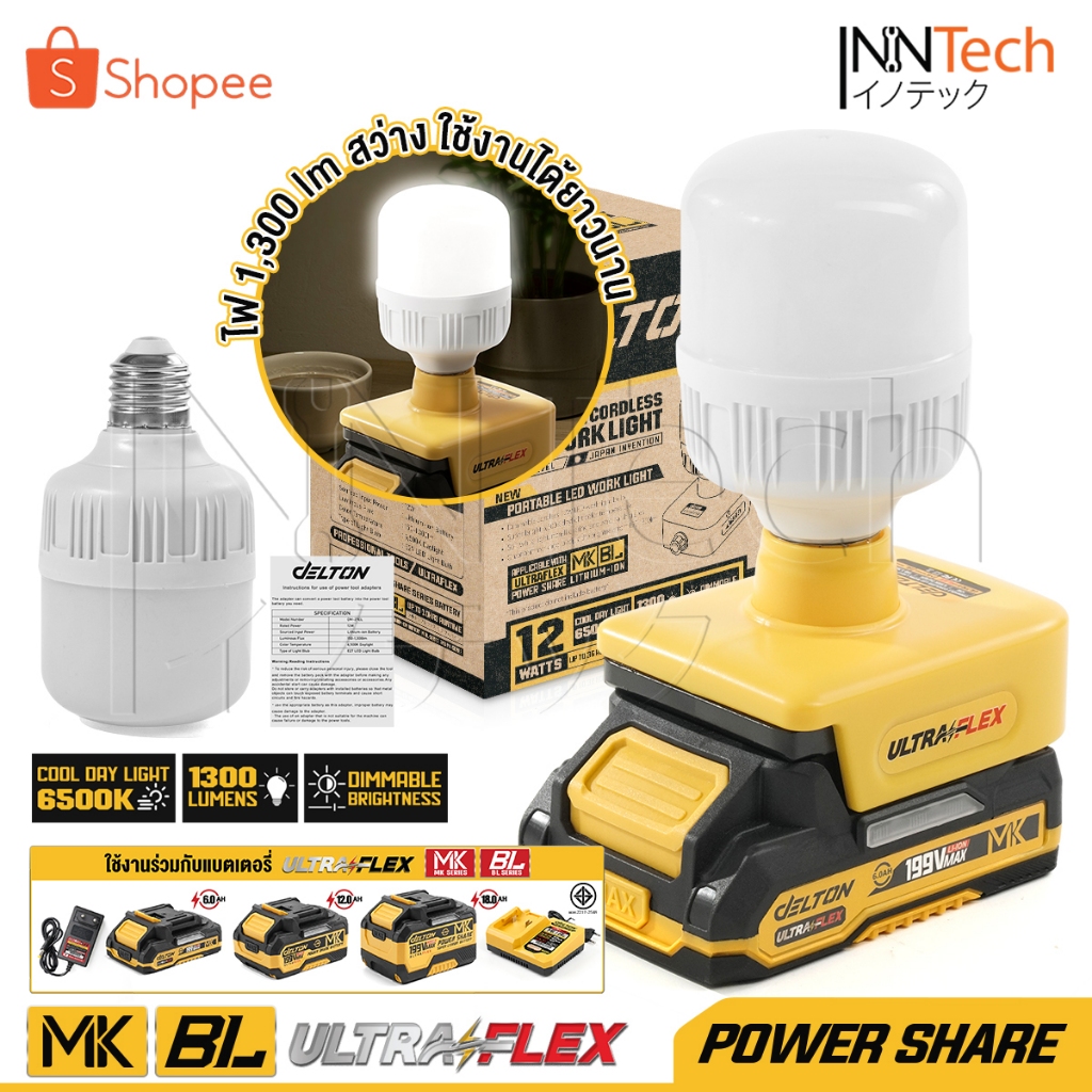 DELTON ไฟ หลอดไฟ ไร้สาย LED 12W MK SERIES รุ่น DM-27EL ขั้ว E27 ใช้งานร่วมกับ DELTON UltraFlex กลุ่ม