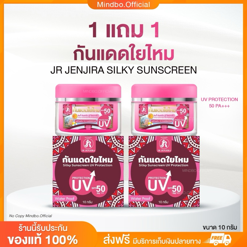 {🧸ส่งทันที : ลดในไลฟ์} 1 แถม 1 กันแดดใยไหม เจอาร์ JR JENJIRA SILKY SUNSCREEN UV PRORECTION 50 PA+++ ขนาด 10 กรัม