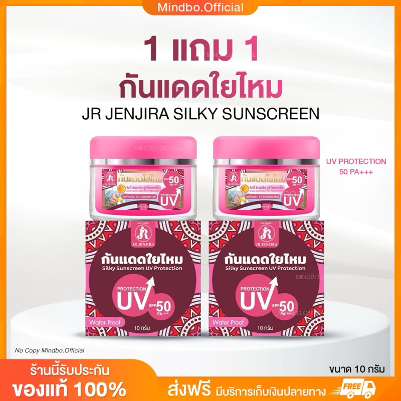 {🧸ส่งทันที : ลดในไลฟ์} 1 แถม 1 กันแดดใยไหม เจอาร์ JR JENJIRA SILKY SUNSCREEN UV PRORECTION 50 PA+++ ขนาด 10 กรัม