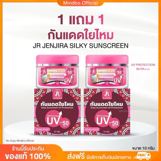 {🧸ส่งทันที : ลดในไลฟ์} 1 แถม 1 กันแดดใยไหม เจอาร์ JR JENJIRA SILKY SUNSCREEN UV PRORECTION 50 PA+++ ขนาด 10 กรัม