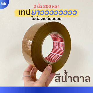 เทปใส/เทปน้ำตาล 2 นิ้ว 200 หลา (ม้วน) รุ่น HT 50 ไมครอน ยาวพิเศษ tape ปิดกล่อง ติดกล่อง เทปขุ่น