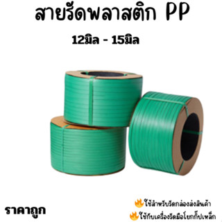 สายรัดพลาสติก สายรัดแพ๊คกล่อง9มิล12มิล15มิล7kgs สีเขียว(Gree…