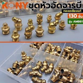 KONY ชุดหัวอัดจารบีทองเหลือง 130 ชิ้น ทองเหลืองแท้รุ่น AM861/ KONY ชุดหัวอัดจารบีเหล็กชุบ สีขาว(เงิน) 130 ชิ้น รุ่นAM862