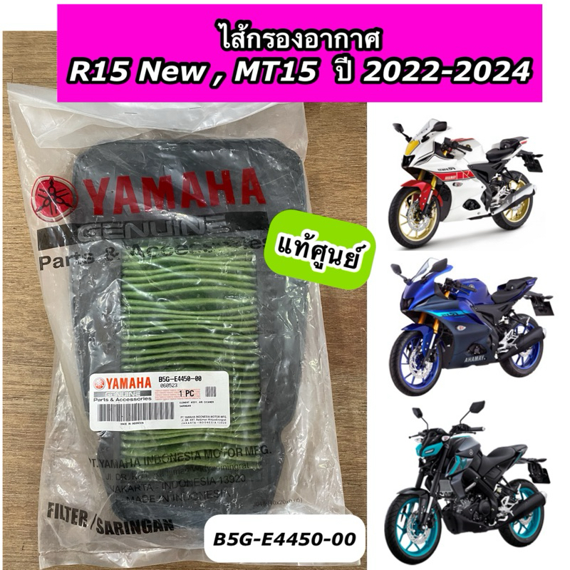 ไส้กรองอากาศ YAMAHA R15 New , MT-15 , XSR-155 ปี 2022-2025 แท้ศูนย์ B5G-E4450-00