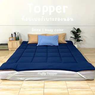 Topper two tone ที่นอนท็อปเปอร์ เบาะรองนอนสีทูโทน ใช้งานได้จริงทั้งสองด้าน ความหนา2นิ้ว ใย1ชั้น
