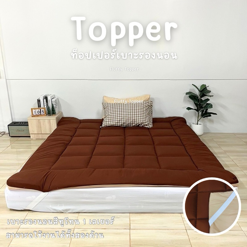 Topper two tone ที่นอนท็อปเปอร์ เบาะรองนอนสีทูโทน ใช้งานได้จริงทั้งสองด้าน ความหนา2นิ้ว ใย1ชั้น