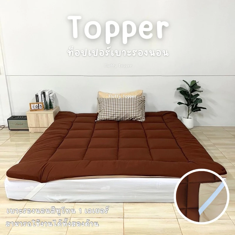 Topper two tone ที่นอนท็อปเปอร์ เบาะรองนอนสีทูโทน ใช้งานได้จริงทั้งสองด้าน ความหนา2นิ้ว ใย1ชั้น