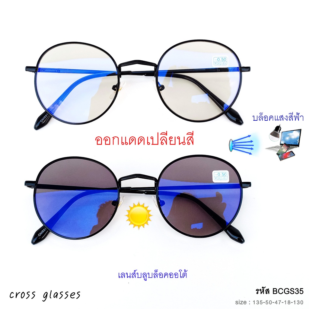 แว่นสายตาสั้นเลนส์ออโต้ -0.5ถึง-4.0 &สายตาปกติ ออกแดดเปลี่ยนสี ทรงหยดน้ำ รหัส BCGS35
