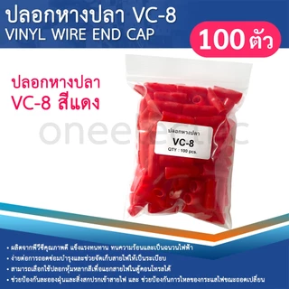 ปลอกหุ้มหางปลา (100ตัว) เบอร์10/16 VC-8 ปลอกหางปลา ใช้กับสายไฟเบอร์ 10 16 VINYL WIRE END CAP