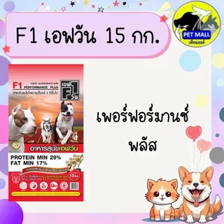 F1 เอฟวัน 15 กก.อาหารสุนัขเกรดพรีเมี่ยม
