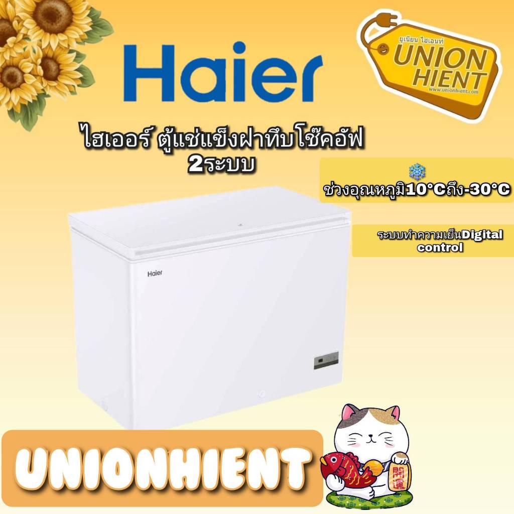 Haier ตู้แช่แข็ง Chest Freezer รุ่น HCF-350DP ความจุ 10.8Q / 306 L ( HCF350DP/300DP 350DP HCF350 )