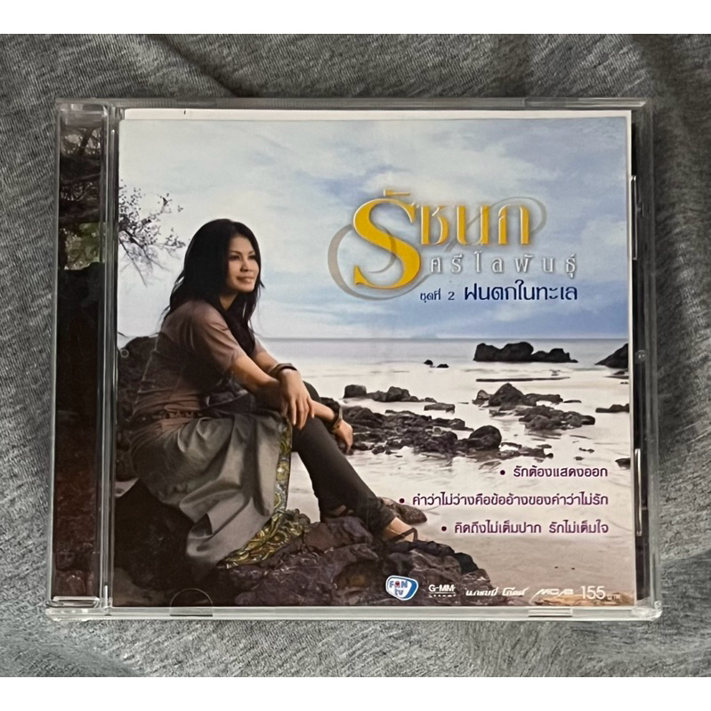 ซีดีเพลง CD ลูกทุ่ง - CD รัชนก ศรีโลพันธุ์ ชุดที่ 2 - ฝนตกในทะเล   *มือสอง* สภาพเหมือนใหม่