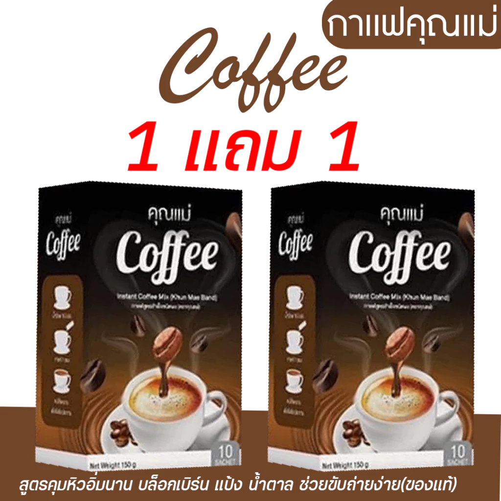 ✅ส่งฟรี✅โปร คุณแม่ 1 เเถม 1 กาแฟคุณแม่ Coffee อิ่มนาน คุมหิว ลดนํ้าหนัก
