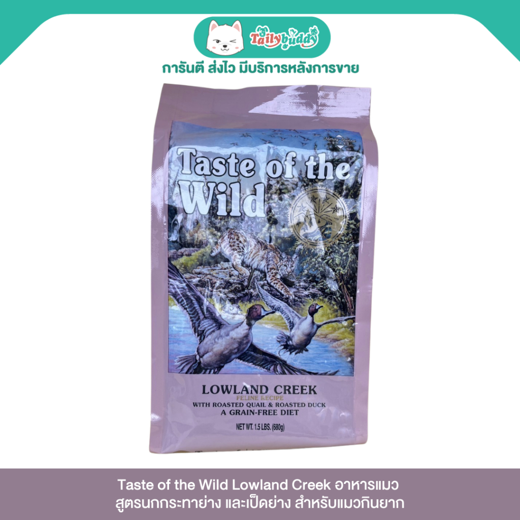 Taste of the Wild Lowland Creek อาหารแมว สูตรนกกระทาย่าง และเป็ดย่าง สำหรับแมวกินยาก (680g)