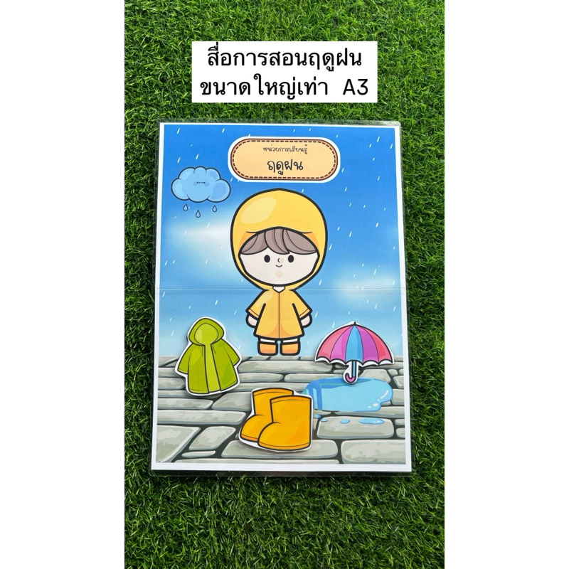 สื่อการสอนหน่วยฤดูฝน สื่อการสอนปฐมวัย ขนาดใหญ่เท่า A3