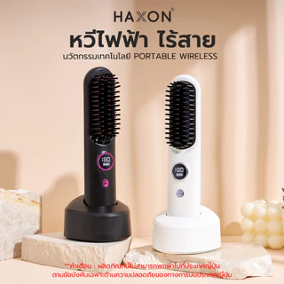 Haxon Wireless Portable Brush SS01 หวีไฟฟ้าไร้สาย พกพาสะดวก มีไอออนเคราตินบำรุงผม ร้อนเร็ว ซี่หวีเคลือบไม่ลวกหน้าและมือ