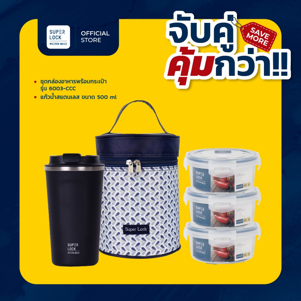[จับคู่ คุ้มกว่า] Super Lock แก้วน้ำสแตนเลส ขนาด 500ml + กล่องถนอมอาหารรุ่น 6003-CCC 6 ชิ้น(3กล่อง)