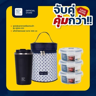 [จับคู่ คุ้มกว่า] Super Lock แก้วน้ำสแตนเลส ขนาด 500ml + กล่องถนอมอาหารรุ่น 6003-CCC 6 ชิ้น(3กล่อง)