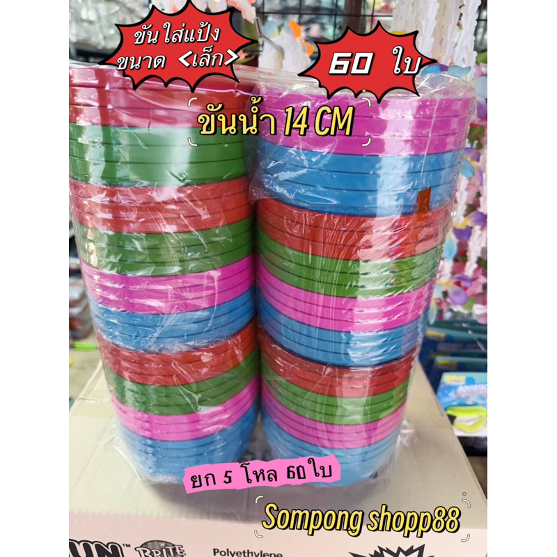💥5โหล 60 ใบ 🔥ขันน้ำขนาด < เล็ก มากก >  14 CM  เกรด A สีสด สีสวย  ขันตักน้ำ ขันใส่แป้งเล่นนำ้สงกรานด์ 💥ส่งไว🔥